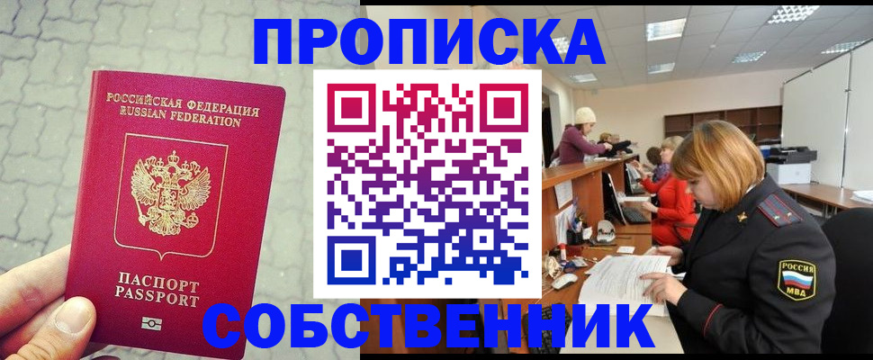 временная прописка в Барнауле