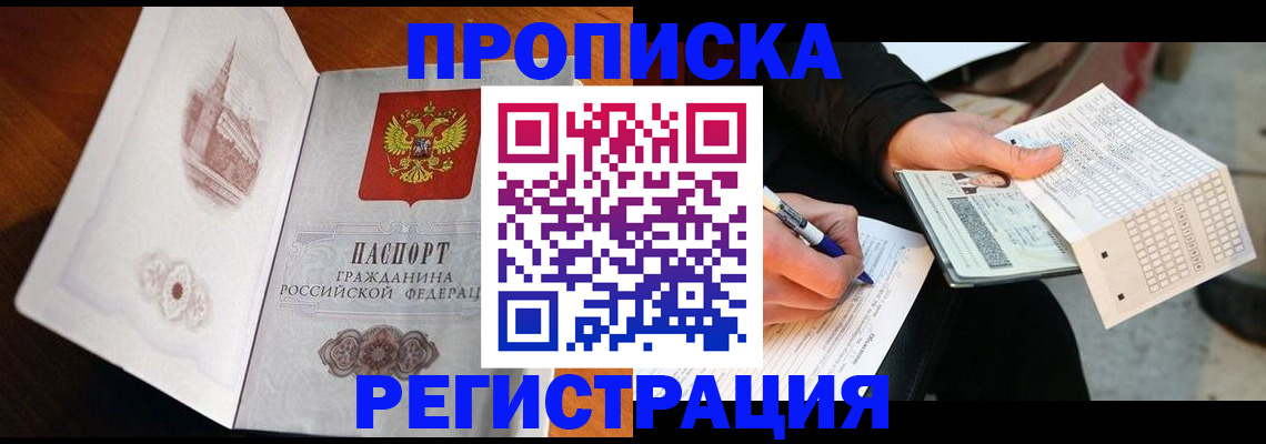 временная регистрация в квартире в Барнауле