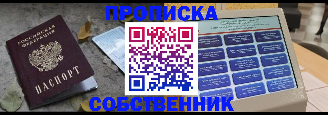 купить прописку в Барнауле